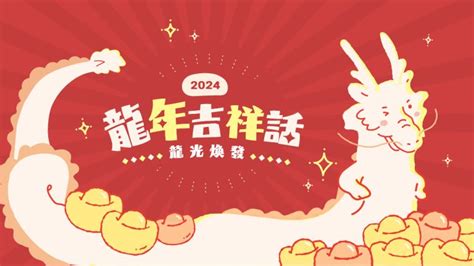 龍年吉祥話|2024龍年吉祥話76句！龍年諧音梗、長輩祝賀語與萬。